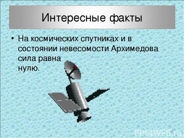 Интересные факты про архимедову силу. Физика интересные факты. Сила Архимеда интересные факты. Интересные факты о физике. Архимед в невесомости