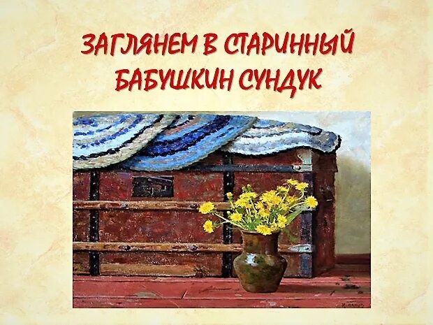 На дне сундука лежали забытые. Выставка Бабушкин сундук. Из бабушкиного сундука выставка. Секреты бабушкиного сундука. Книжная выставка книжки из бабушкиного сундука.