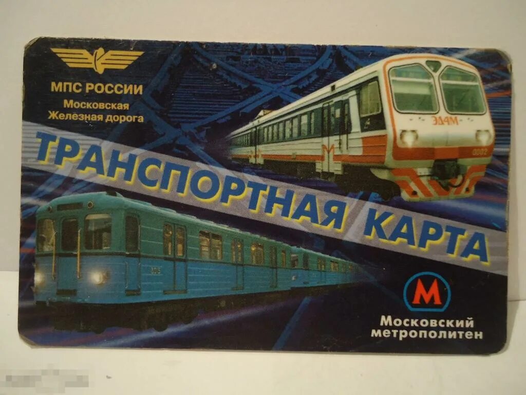 Транспортная карта МПС России. Транспортная карта РЖД. Министерство путей сообщения Москва. Единая транспортная карта.