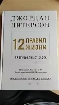 12 правил жизни джордана питерсона книга