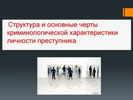 Биологическое в личности преступника