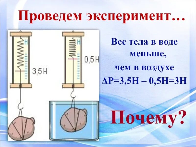 Вес тела в жидкостях и газах.. Действие жидкости и газа на погруженное в них тело. Плотность тела в жидкости и воздухе.