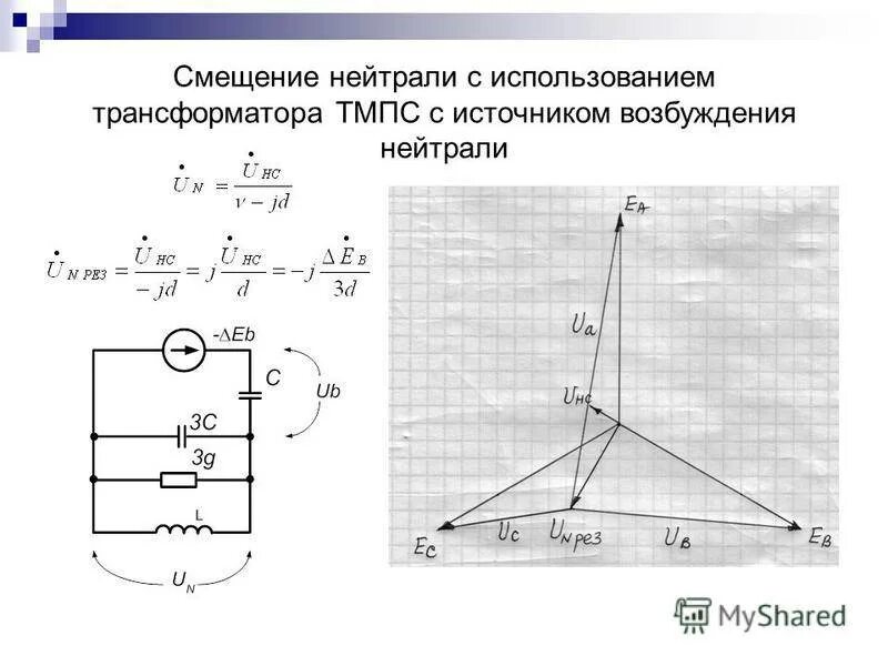 Смещение нейтрали. Напряжение смещения нейтрали измеряет вольтметр:. напряжение смещения нейтрали в трехфазной цепи. формула для вычисления напряжения смещения нейтрали. напряжение смещения нейтрали равно нулю.