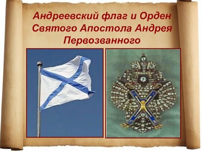 Андреевский флаг и орден Андрея Первозванного.