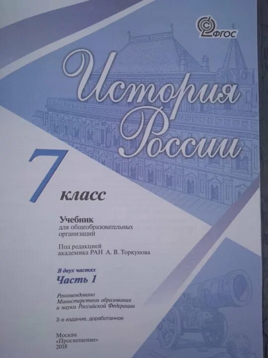 Учебник по истории России 7 класс Торкунов. История России 7 класс учебник. Учебник Торкунова. История России 7 класс учебник 1 часть. Учебник торкунова 7 класс 2 часть читать