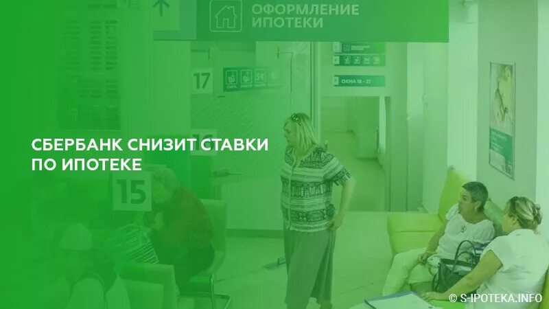 Сбербанк ипотека 6 процентов. Сбербанк снизил ставки по ипотеке. Сбербанк понижает ставки по ипотеке. Снижаем ставки по ипотеке. Ставки по ипотеке в Сбербанке 2020.