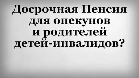Досрочная пенсия родителям детей инвалидов в 2024