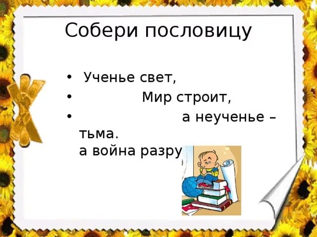 Слово свет пословица. Пословица ученье свет а неученье тьма. Пословицы ученье свет. Пословица ученье-свет а тьма. Рисунок к пословице ученье свет а неученье тьма.