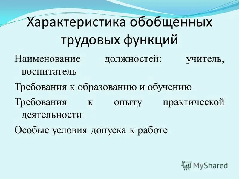 требования к опыту практической работы педагога. функции тренера преподавателя. обобщенные трудовые функции трудовые функции. требования к судьям. особые условия допуска к работе педагога.