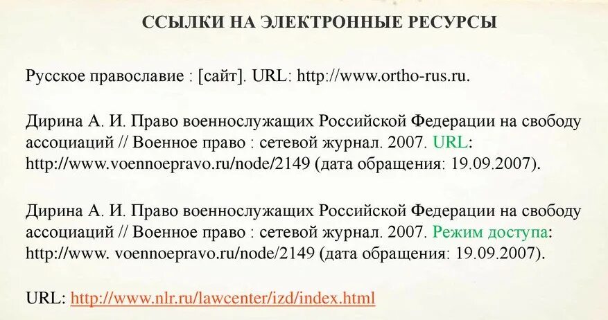 Как делать ссылку на статью. Ссылки на электронные ресурсы. Как оформить электронный ресурс в курсовой. Как оформить сноску на электронный ресурс.