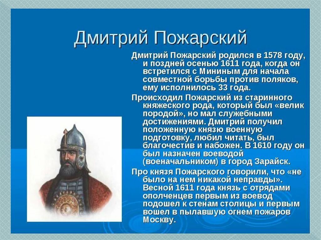 Сообщение о патриоте россии кратко. Князь Пожарский (1578–1642). Доклад о Пожарском.