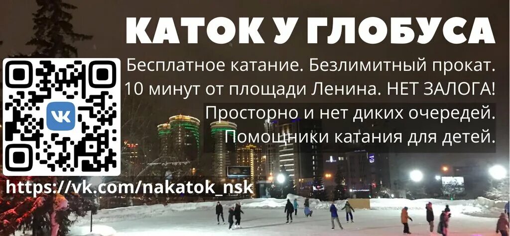 Нарымский сквер Новосибирск каток. Каток Глобус Калуга. Каток в глобусе Электросталь. Каток около глобуса Калуга. Расписание катков новосибирск