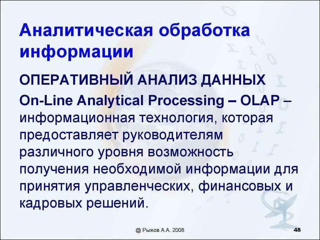 Аналитическая обработка информации. Аналитическая обработка экономической информации. Технологии аналитической обработки данных.