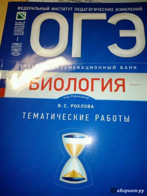 Рохлов фипи 2024. ОГЭ по биологии Рохлов. Рохлов биология ОГЭ. Рохлов биология ЕГЭ. Рохлов справочник по биологии.