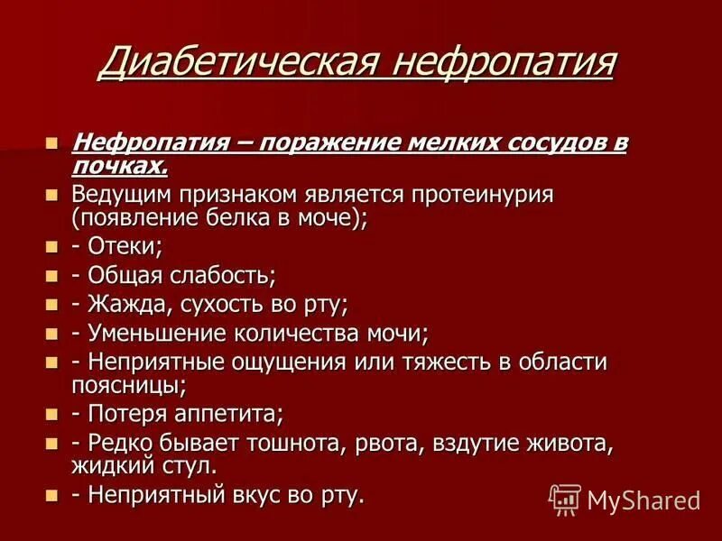 почечный несахарный диабет характеризуется:. почечный несахарный диабет лабораторные показатели. морфологические проявления диабетической нефропатии:. несахарный диабет клинические симптомы. нефропатия при сахарном диабете 2 типа симптомы.
