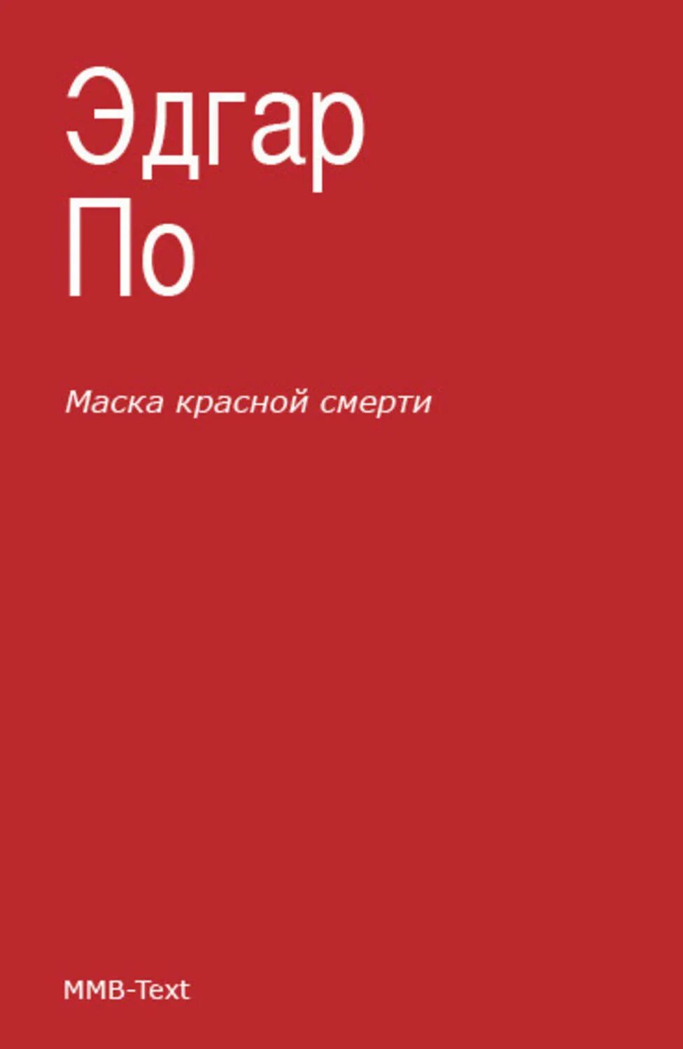 Маска красной смерти книга. Красная смерть Эдгара по.