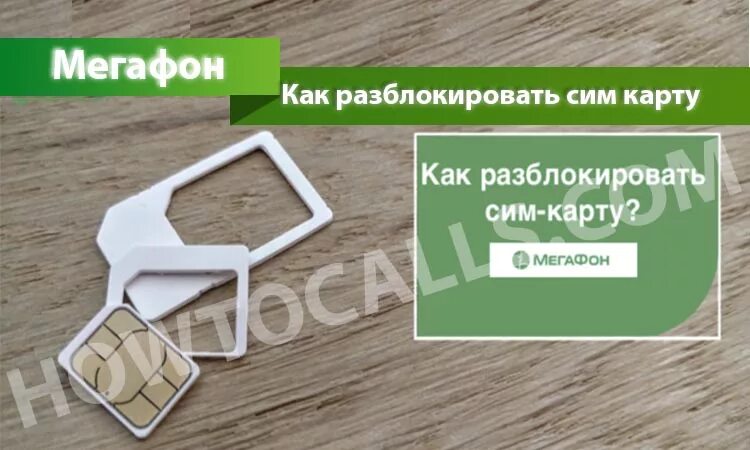 Пук мегафона. Сим карта МЕГАФОН. Как разблокировать сим карту МЕГАФОН. Puk на сим карте МЕГАФОН. Пак код сим карты МЕГАФОН.