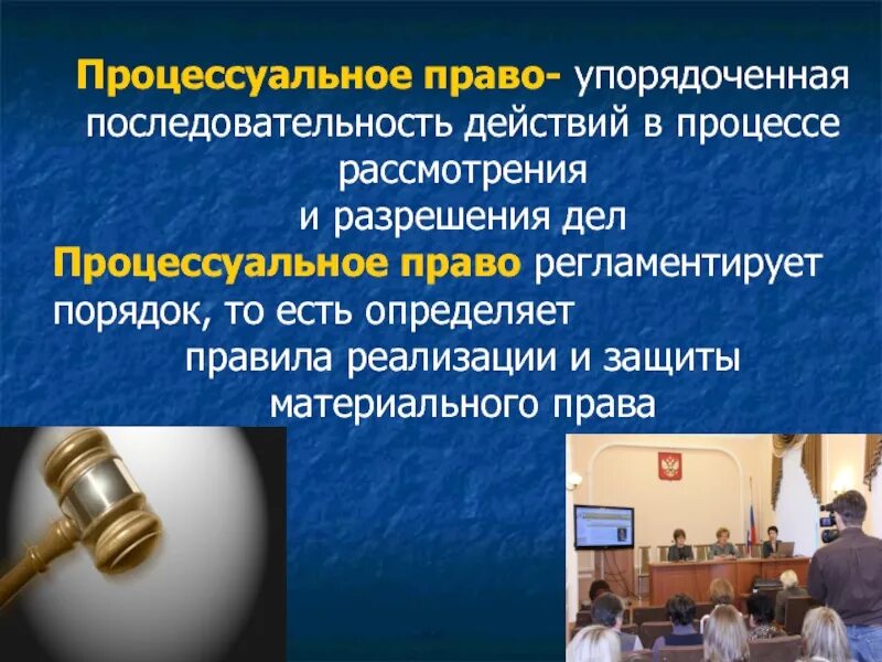 Что регулирует процессуальное право