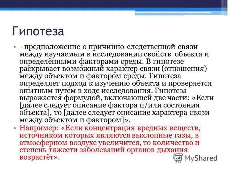 Гипотеза догадка. Раскрытые гипотезы. Гипотеза по средам.