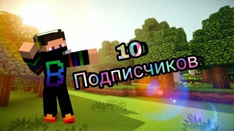 Желающий 10