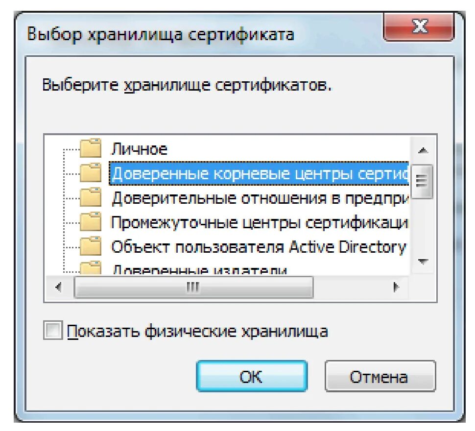 Ошибка проверки отношений доверия сертификата. Корневой сертификат. Выбор хранилища сертификатов. Доверенные корневые центры сертификации. Добавление сертификата в доверенные.