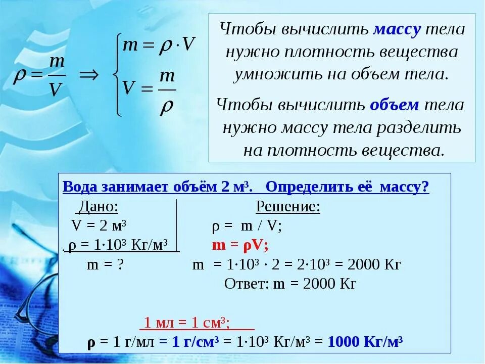 10 известно что чему равен. Вычислить плотность вещества по формуле. Как найти вес тела зная массу. Формулы масса объем плотность воды. Как найти массу воды зная объем.