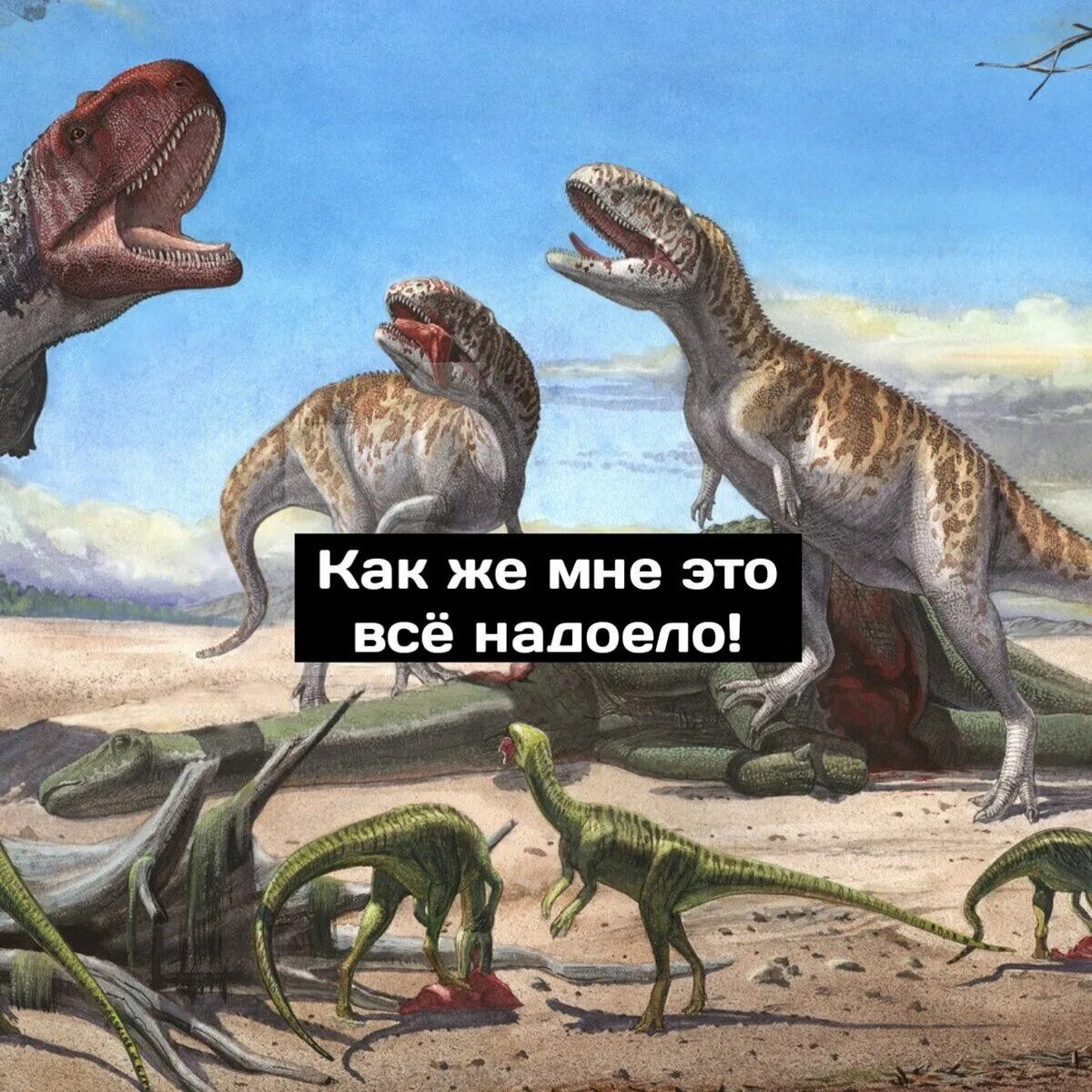 Смешные динозавры. Мемы про динозавров. Динозавр прикол. Вымирали эти динозавры.
