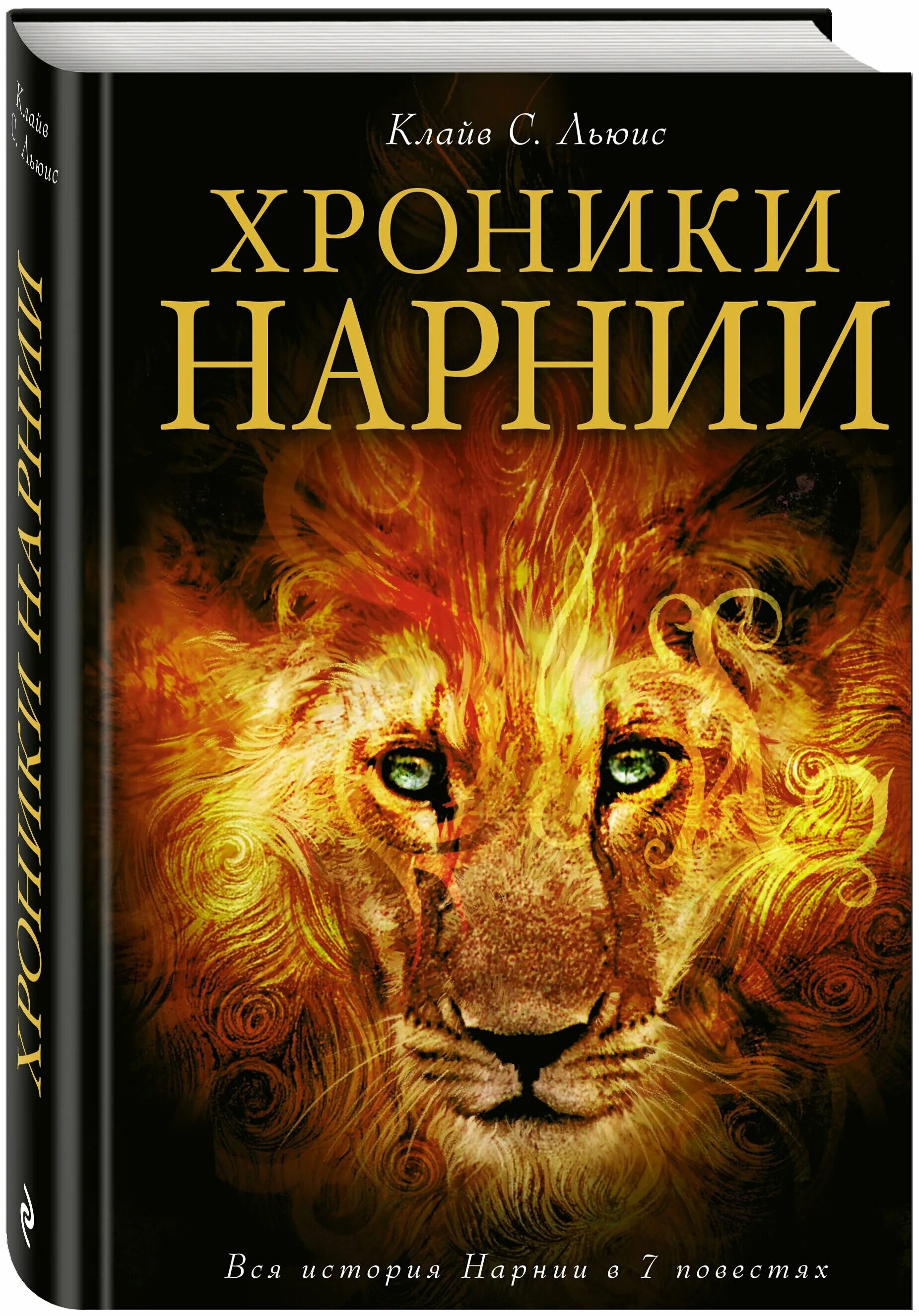 льюис хроники нарнии книга. хроники нарнии книга. хроники нарнии лев клайв стейплз льюис книга. хроники нарнии 7 книг. с.