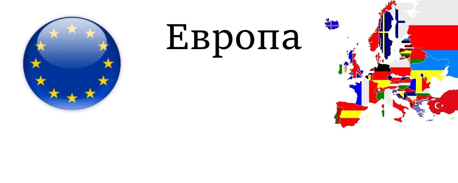 Europa текст. Европа слово. Буквы Европы. Европа текст. Слово Европа картинка.