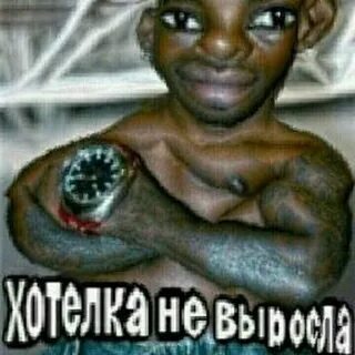 Хочешь перехочешь