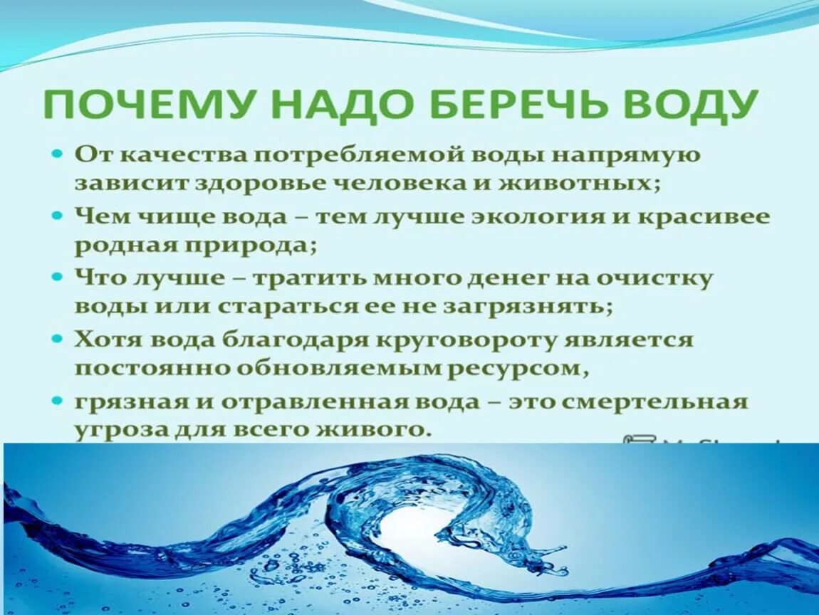 Песни берегите воду. Презентация береги воду. Берегите воду. Беседа берегите воду. Берегите воду презентация.