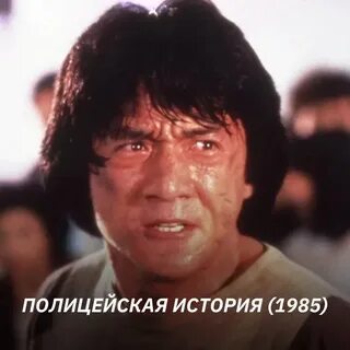 Джеки чана полиция