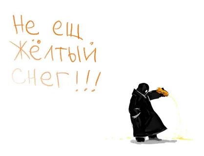 Есть желтый снег