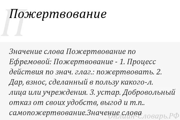 Что такое пожертвование. Добровольные взносы. Текст для пожертвования. Слово о пожертвовании. Пожертвование значение.