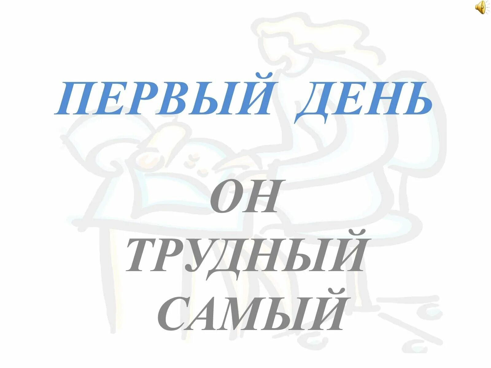 Первый отпуск на новом месте. Поздравление с первым рабочим днем. С первыйм рабочий денем. Открытка с первым рабочим днем. Первый рабочий день поздравление картинки.