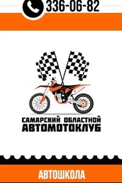 Самара ул пензенская самарский автомотоклуб. Невского автошкола петрозаводск. Автомотоклуб. Автошкола мир. Самарский автомотоклуб.
