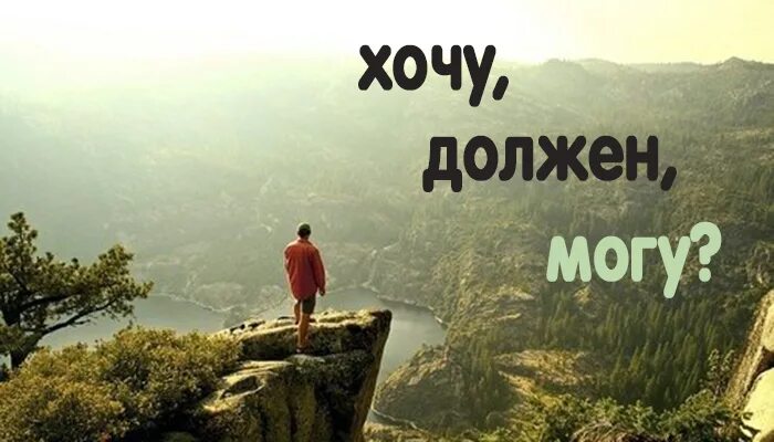 Проблема хочу и должен. Хочу могу должен. хочу и должен. я должен я хочу. хочу могу должен в психологии.