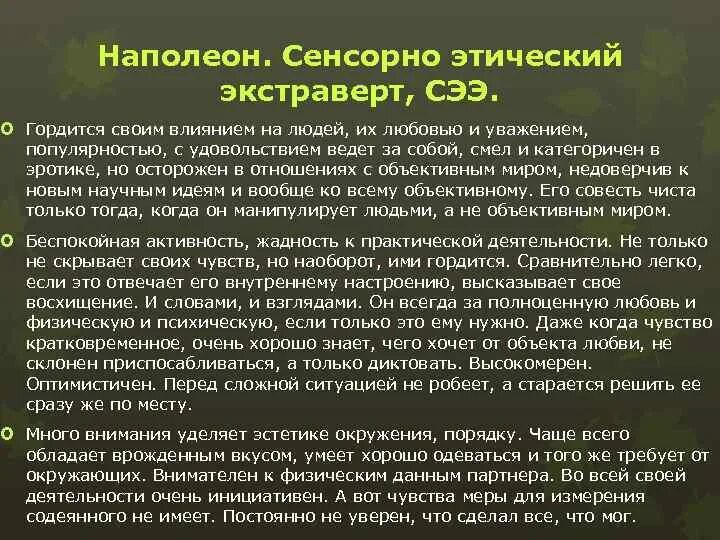 Сээ наполеон женщина. Сенсорно-этический интроверт. Интуитивно-логический экстраверт. Политик (наполеон, esfp, сенсорно-этический экстраверт). Экстраверт сенсорик этик иррационал.