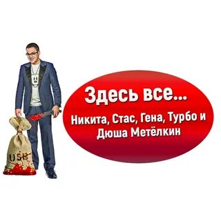 Здесь все стас дюша