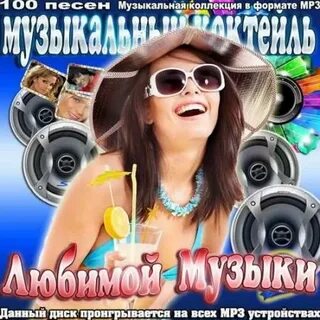 Бесплатная музыка муз