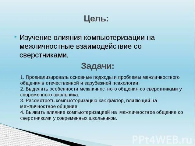 Каковы цели вашего общения со сверстниками какие