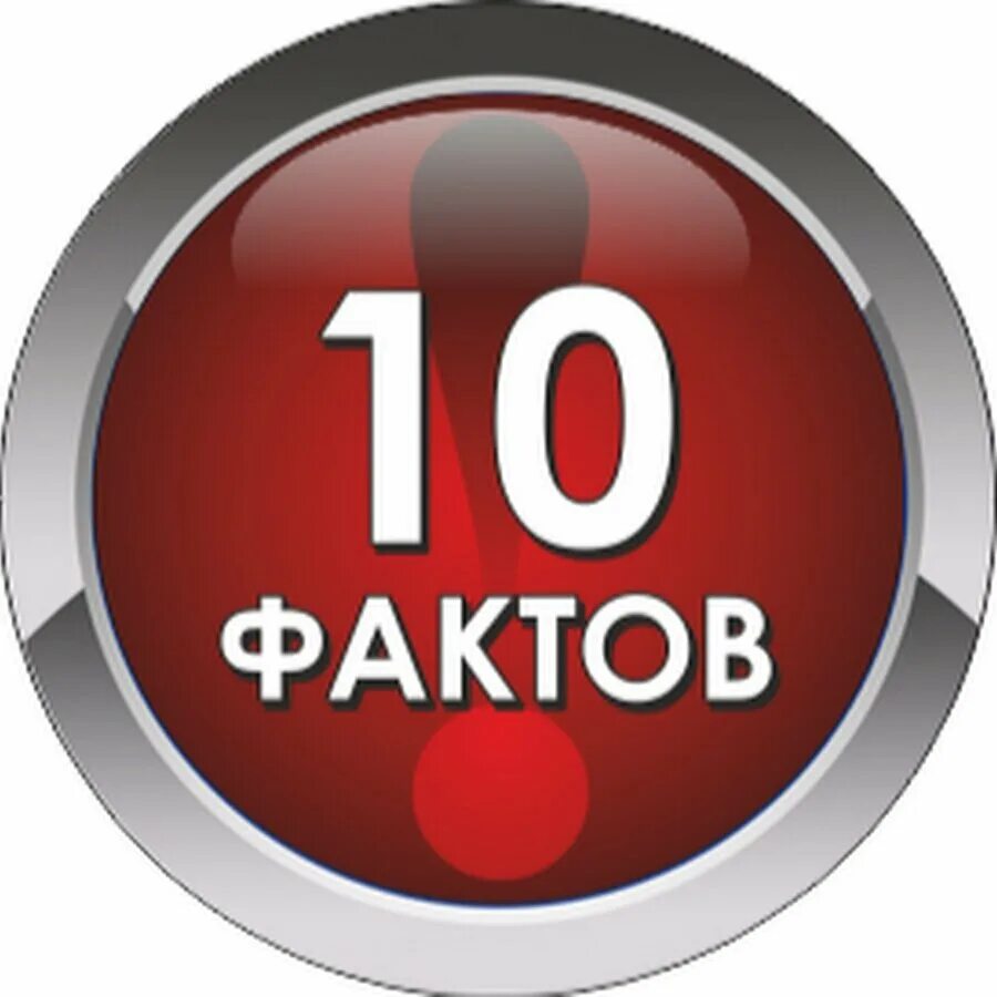 10 фактов л. 10 Фактов. Топ 10 фактов. 10 Фактов картинка. 10 Интересных фактов.