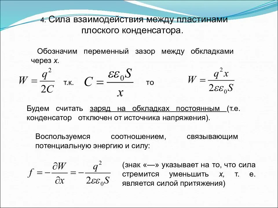 В зазор между пластинами плоского конденсатора. Сила взаимодействия между обкладками конденсатора формула. Сила взаимодействия обкладок плоского конденсатора. Сила взаимодействия двух пластин конденсатора формула. Сила притяжения между пластинами плоского конденсатора формула.