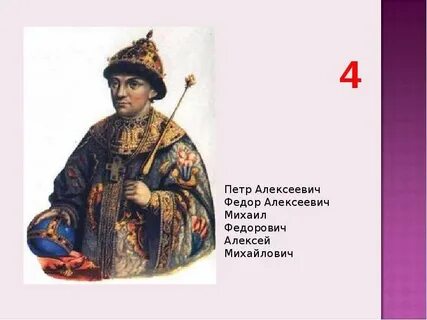 Все цари федоры
