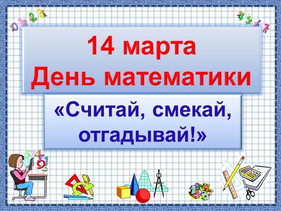 Международный день математики. Всемирный день математиков. Всемирная неделя математики. 15 Октября Всемирный день математики. 24 9 15 математика