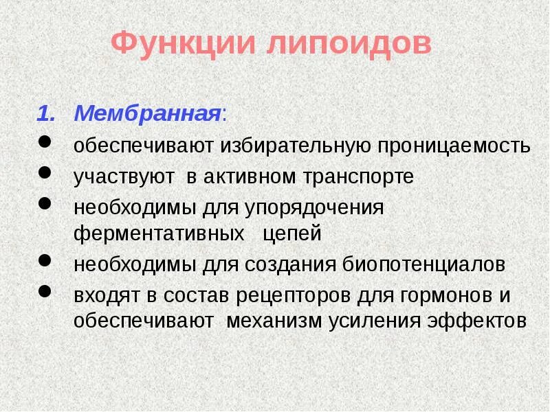Функции избирательной проницаемостью. Липоиды. липиды и липоиды. липоиды функции в организме.