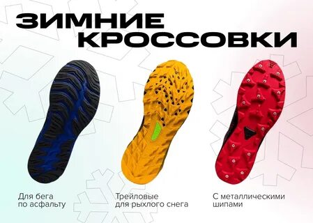 Как выбрать кроссовки для бега зимой