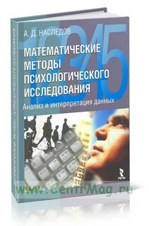 А д наследов математические методы психологического исследования