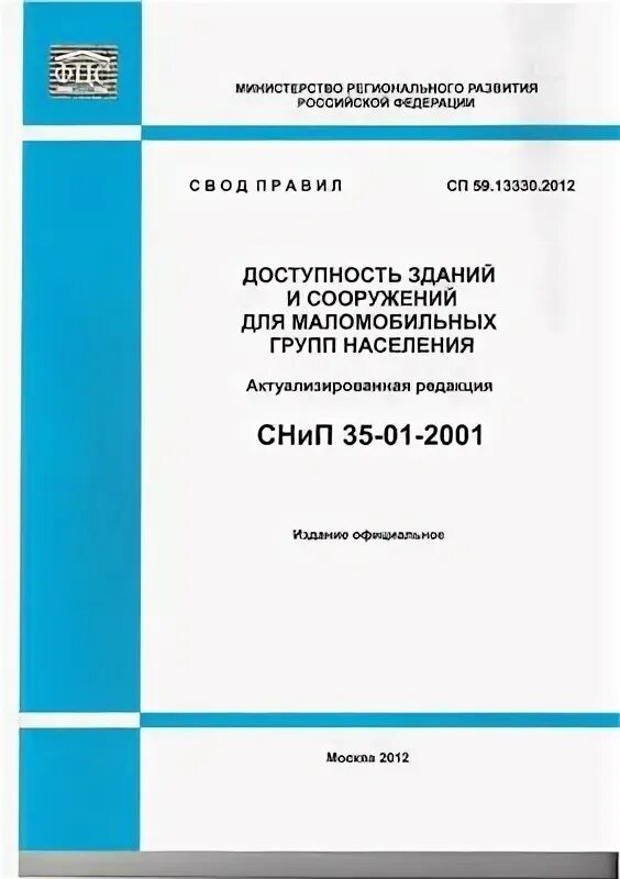 Сп 59.13330 2020 статус