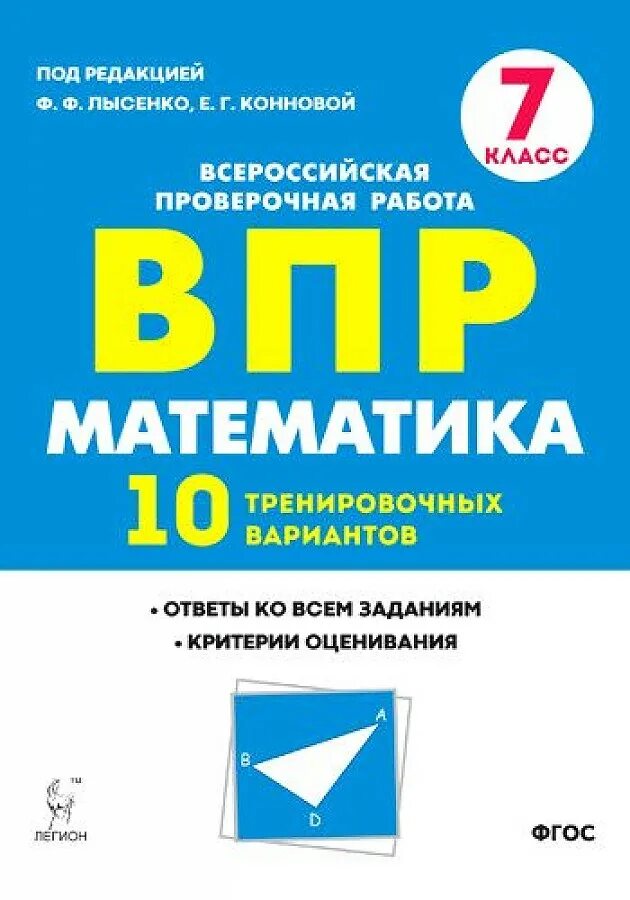 Впр по математике 7 варианты 2021. ВПР математика 7 кл. 10 тренировочных вариантов Коннова, Ханин. ВПР по математике 7 класс. ВПР 5 класс математика. ВПР 10 вариантов 7 класс математика.